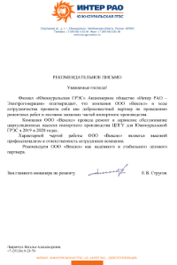 Рекомендательное письмо «Интер РАО»